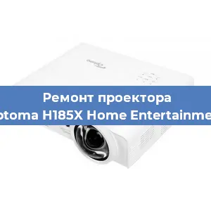 Замена матрицы на проекторе Optoma H185X Home Entertainment в Новосибирске